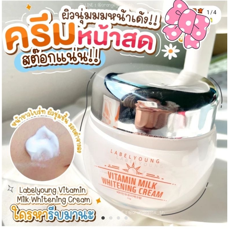 ส่งไวมากนะ LABELYOUNG Vitamin Milk Whitening Cream ครีมหน้าสด ผิวนุ่มหน้าเด้ง พร้อมไม้พายตักครีม