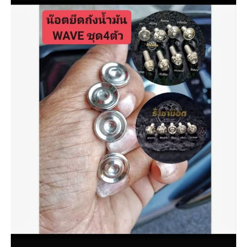 น๊อตยึดถึงน้ำมัน WAVE.ชุด4 ตัว. ทุกรุ่นสแตนเลสแท้เลือกลายในตัวเลือก