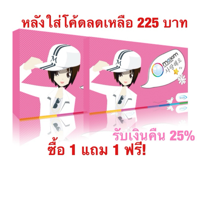 maxim คอนแทคเลนส์สีรายเดือน ซื้อ 1 แถม 1 ฟรี! (Dia/Bc ตามรุ่น)