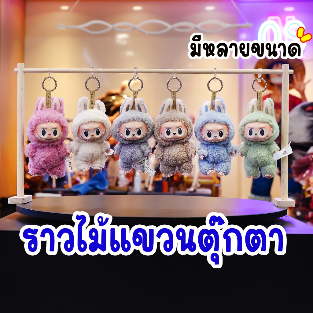 ราวไม้แขวนตุ๊กตา พวงกุญแจลาบูบู้ อาร์ตทอย labubu โชว์สินค้า หยิบเข้าออกง่าย แข็งแรง