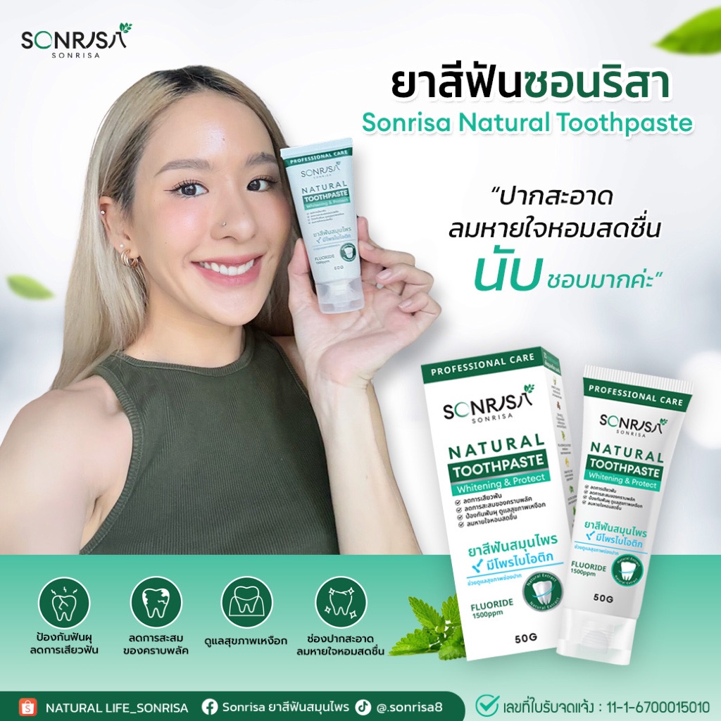 (ลดล้างสต็อก) ยาสีฟันสมุนไพร SONRISA ซอนริสา (1 หลอด) 50 กรัม ลดกลิ่นปาก หอม สะอาด สดชื่น {หมดอายุ 26/08