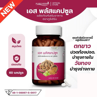 เอส พลัสแคปซูล ตราภูรีเฮิร์บ 60 แคปซูล - บำรุงภายในผู้หญิง ต…