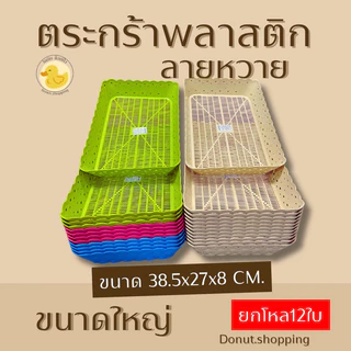 ตะกร้าพลาสติกลายหวาย ขนาดใหญ่ [38.5x27 CM] ยกโหล ราคาส่ง มี2 สีเอิร์ธโทน และสีหวาน.