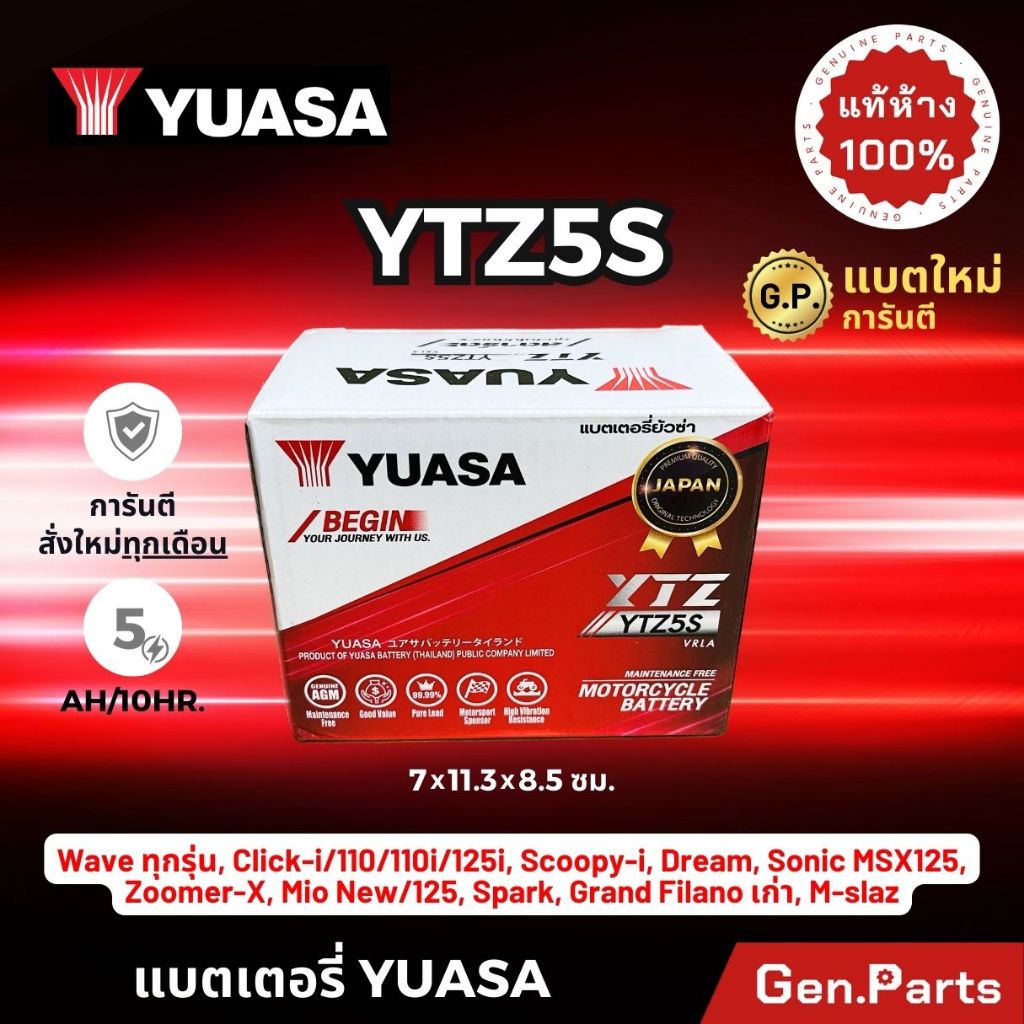 แบตเตอรี่ YUASA ยัวซ่า YTZ5S 5แอมป์ แบตแห้ง แท้ 12V 5AH 5A wave dream click msx scoopy zoomer fino เวฟ110i มอเตอร์ไซค์