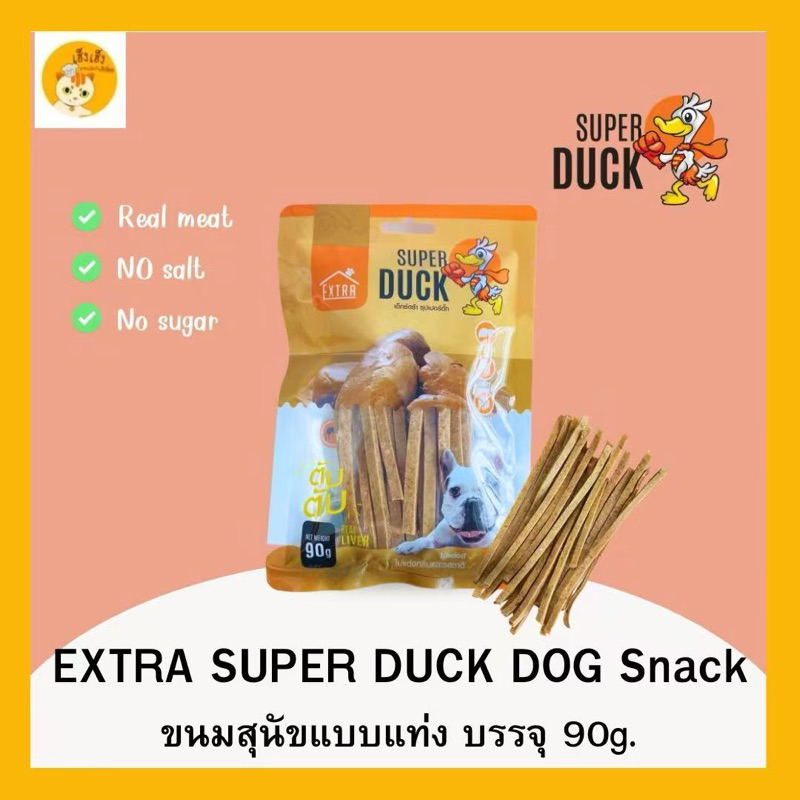 EXTRA SUPER DUCK Dog Snack เอ็กซ์ตร้า ซุปเปอร์ดั้ก ขนมสุนัขทำจาก ตับเป็ดแท้ บรรจุ 90g