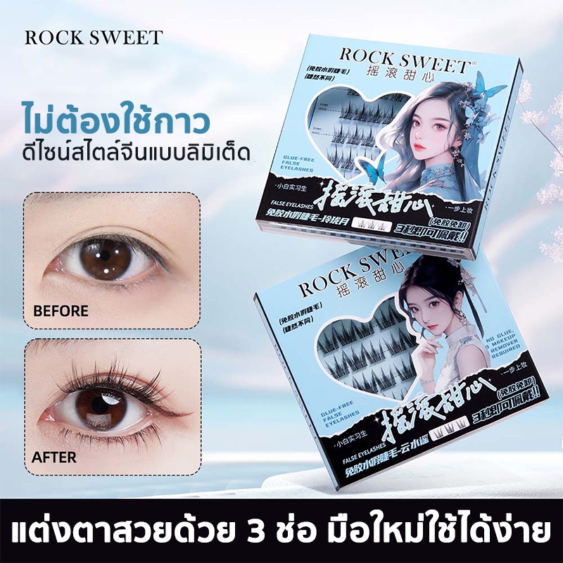 ROCK SWEET สไตล์จีน ขนตาปลอมมีกาวในตัว ไม่ต้องใช้กาว ขยายตา ติดทน ใช้ซ้ำได้  เหมาะสำหรับมือใหม่ 36 ช่อ/กล่อง แหนบฟรี