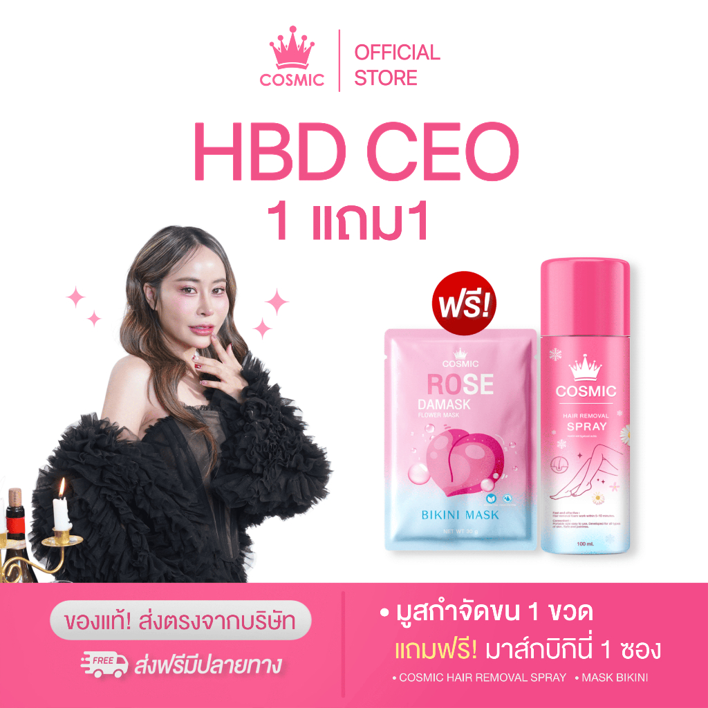 คอสมิค โปรวันเกิด CEO มูสกำจัดขน 1 ขวด+ มาส์กบิกินี่ 1 ซอง