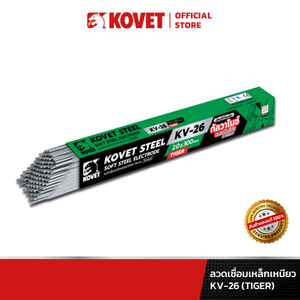 KOVET KV-26 กล่องเขียว (TIGER) ลวดเชื่อมเหล็กเหนียว เหล็กกัลวาไนซ์ เหล็กดำทั่วไป