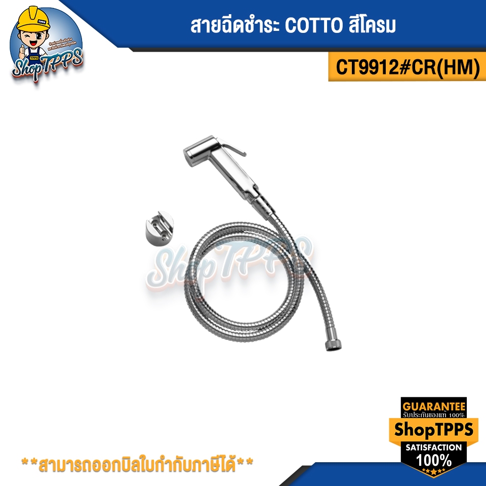 สายฉีดชำระ COTTO CT9912#CR(HM) สีโครม
