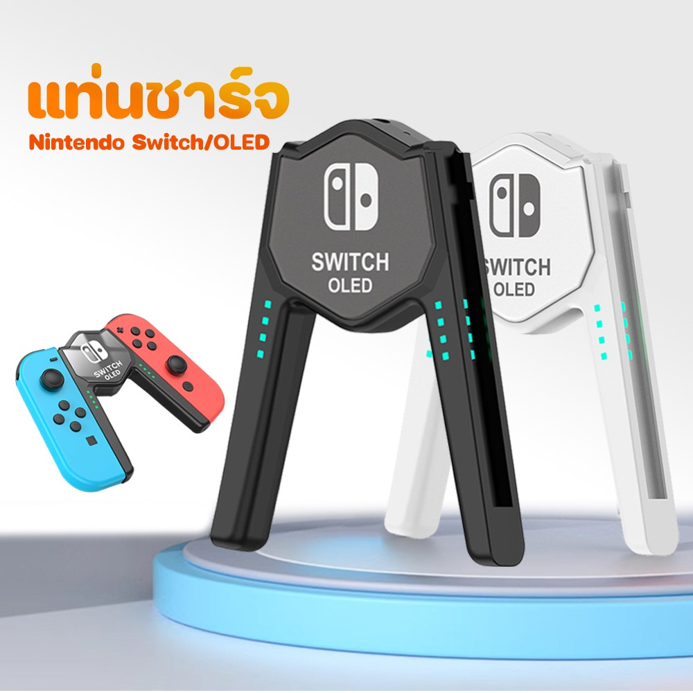 ฐานชาร์จ Nintendo Switch/Oled Joy Con สามารถชาร์จขณะเล่นได้ พร้อมไฟ LED แสดงสถานะการชาร์จ ด้ามจับชาร์จ ด้ามจับชาร์จ