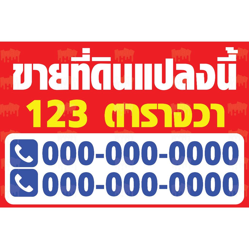 ป้ายไวนิลขายบ้าน ป้ายให้เช่า ป้ายขายที่ดิน ป้ายขาย/เช่า ป้ายอาคารพาณิชย์ ป้ายขายตึกแถว - รูปที่ 3