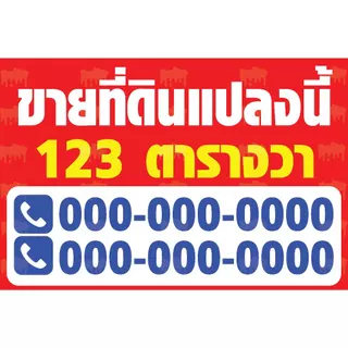 ป้ายไวนิลขายบ้าน ป้ายให้เช่า ป้ายขายที่ดิน ป้ายขาย/เช่า ป้ายอาคารพาณิชย์ ป้ายขายตึกแถว 013