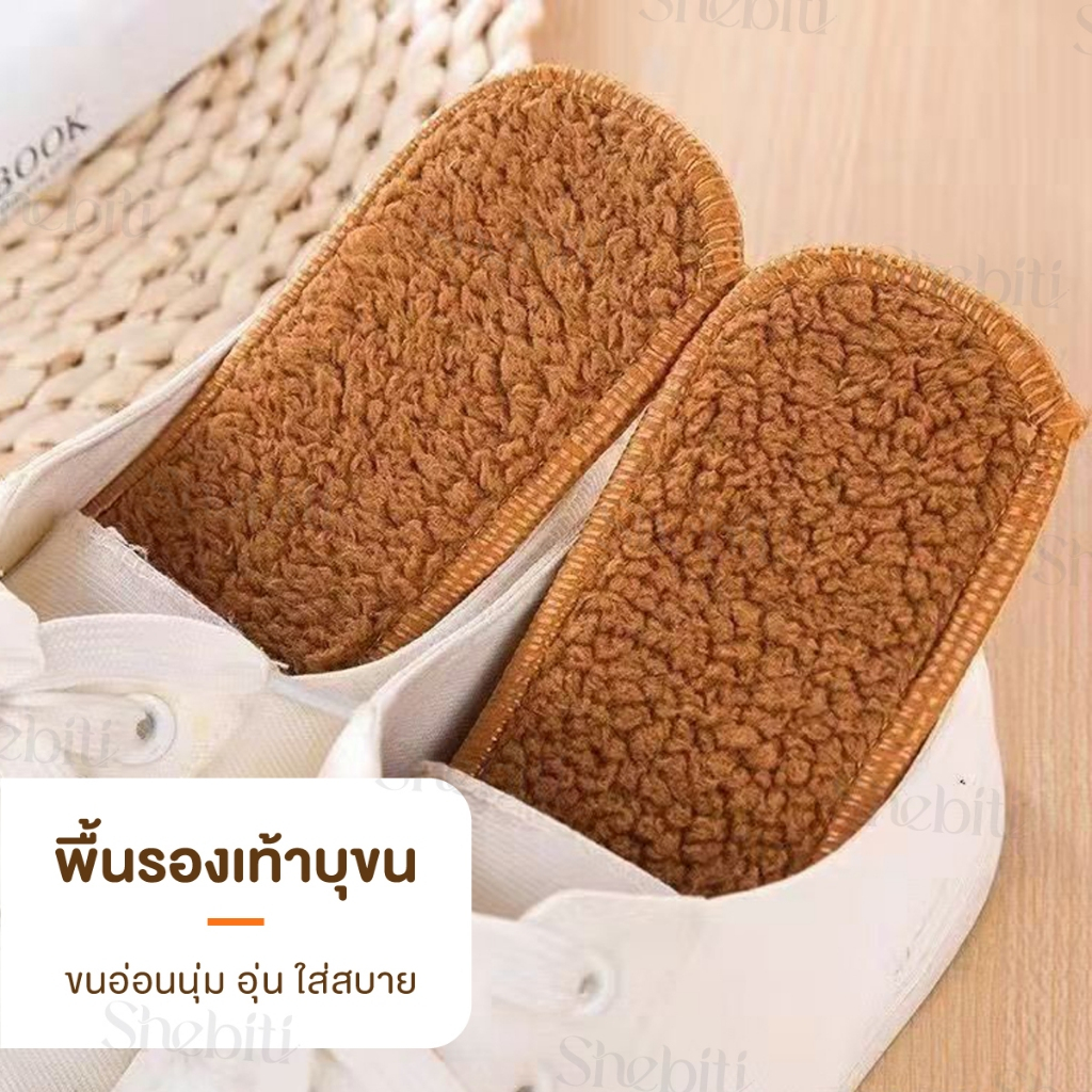 Shebiti Fur-lined insole พื้นรองเท้า บุขน แผ่นรอง แผ่นเสริม กันหนาว เท้า อบอุ่น หน้าหนาว ซับเหงื่อ หิมะ