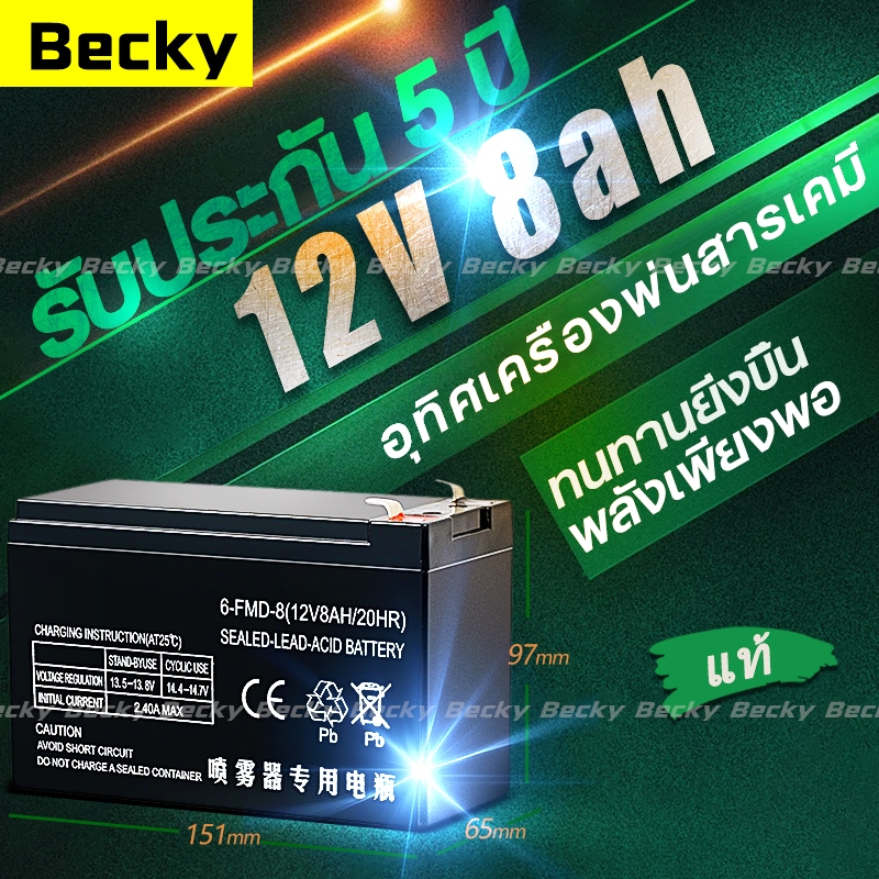 Becky แท้ 100% แบตเตอรี่ 12v 8ah แบตเตอรี่แห้ง battery ups แบตเตอร์รี่ แบต 12v 8ah รับประกัน 5 ปี