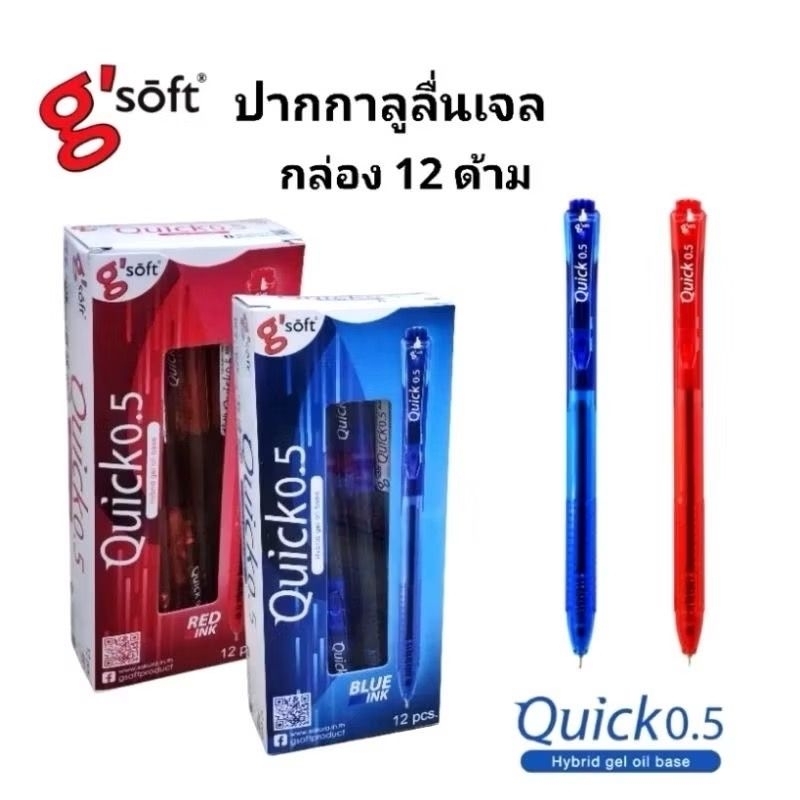 G'SOFT ปากกาลูกลื่นเจลจีซอฟท์ควิก QUICK หัว 0.5MM (12ด้าม)(พร้อมส่ง)