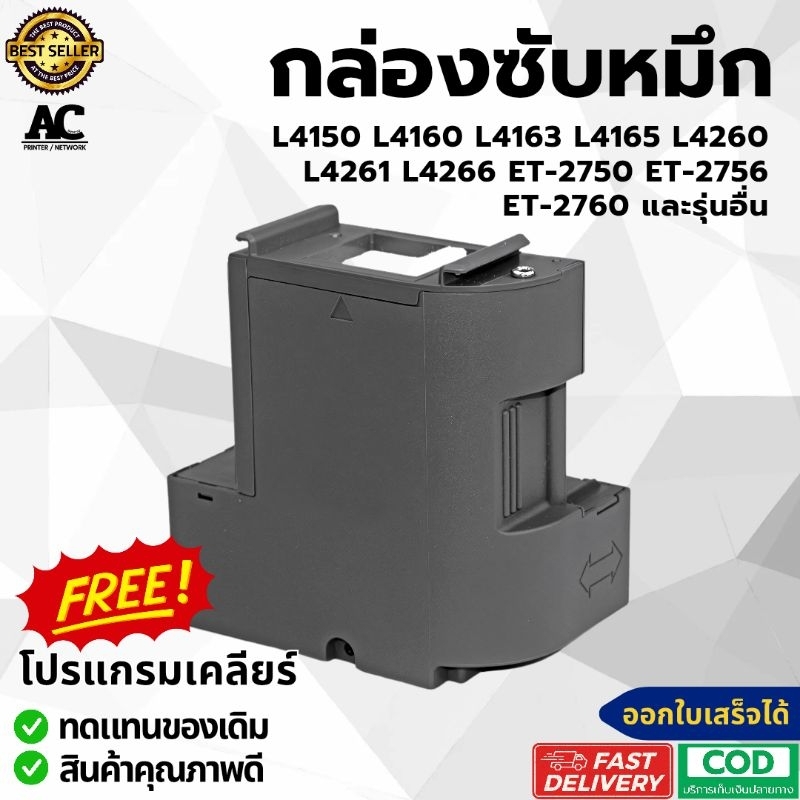 กล่องซับหมึก EPSON L4150 L4160 L4163 L4165 L4260 L4266 ET-2750 2756 2760 ฟรีโปรแกรมเคลียร์