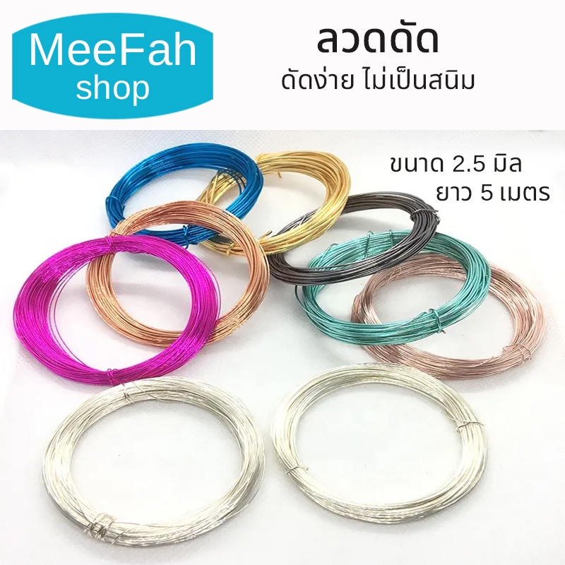 ลวดดัด ขนาด 2.5มิล 5m นิ่ม ไม่เป็นสนิม ลวดDIY ลวดบอนไซ อลูมิเนียมแท้เกรดA+++ ลวดอเนกประสงค์ พร้อมส่ง