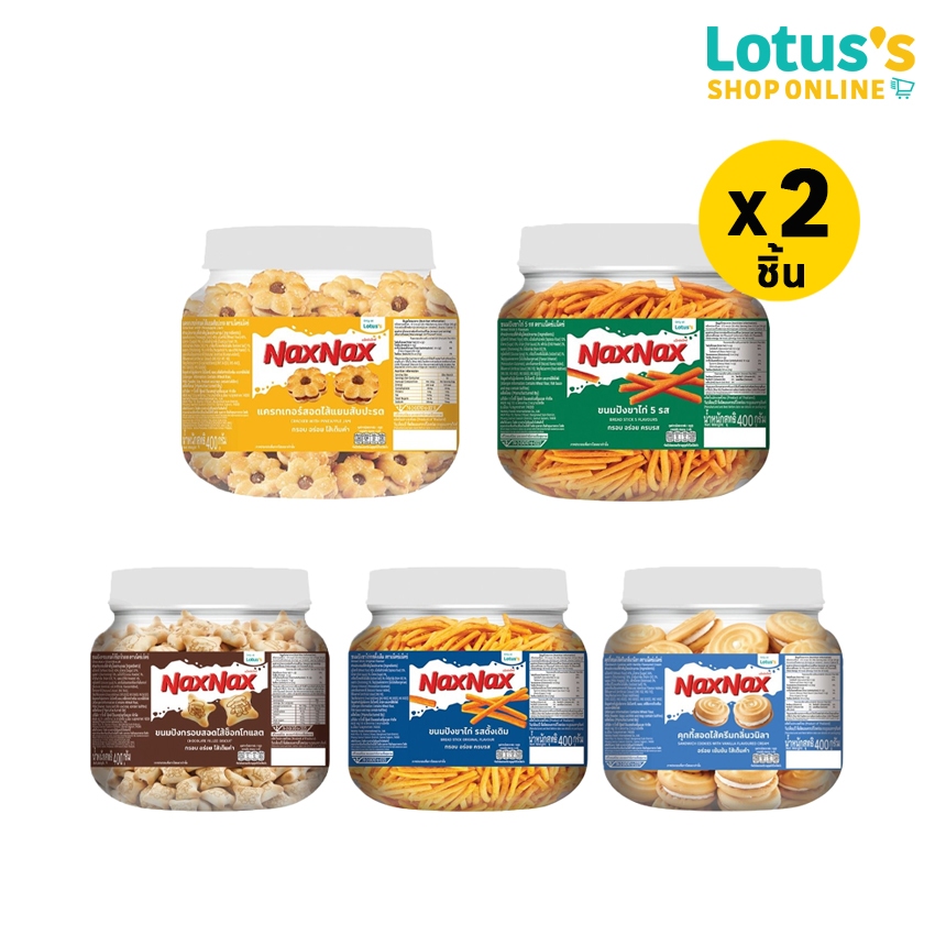[ทั้งหมด 2 ชิ้น] แน็คซ์แน็คซ์ แครกเกอร์ ขนมปังขาไก่ ขนมปังกรอบ และคุกกี้ ขนาด 400 กรัม NAXNAX CRACKE
