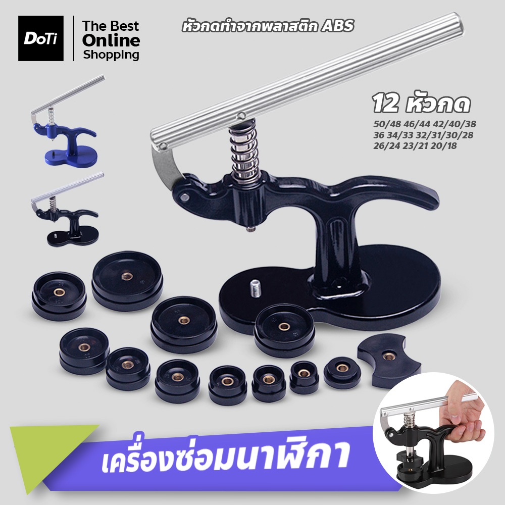 doti เครื่องมือซ่อมนาฬิกา สำหรับการเปลี่ยนถ่าน เครื่องมือกดอัดฝาหลังนาฬิกา มีหัวกด 12 ชิ้น