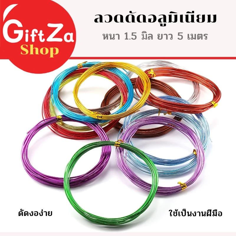 ลวดอลูมิเนียม หลากสี หนา 1.5มิล ยาว 5เมตร ดัดงอง่าย ใช้เป็นงานฝีมือ สร้างเป็นรูปร่างได้หลากหลาย