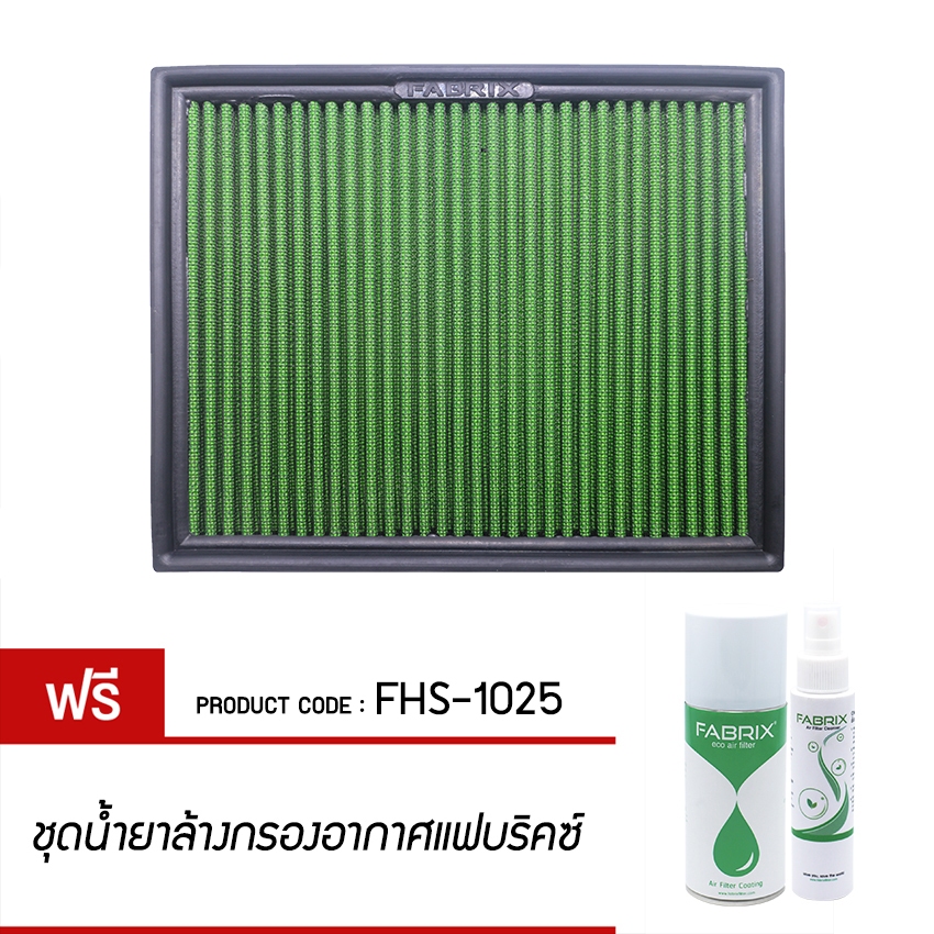 FABRIX กรองอากาศรถยนต์ Nissan ( Navara NP300 ) FHS-1025-G2