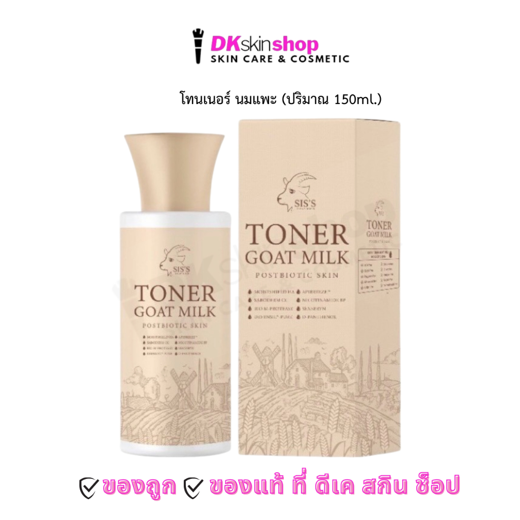 โทนเนอร์นมแพะ ซิสส์ โทนเนอร์ โกท มิลค์ โพสไบโอติก สกิน Sis's Toner Goat Milk Postbiotic Skin 150ml.