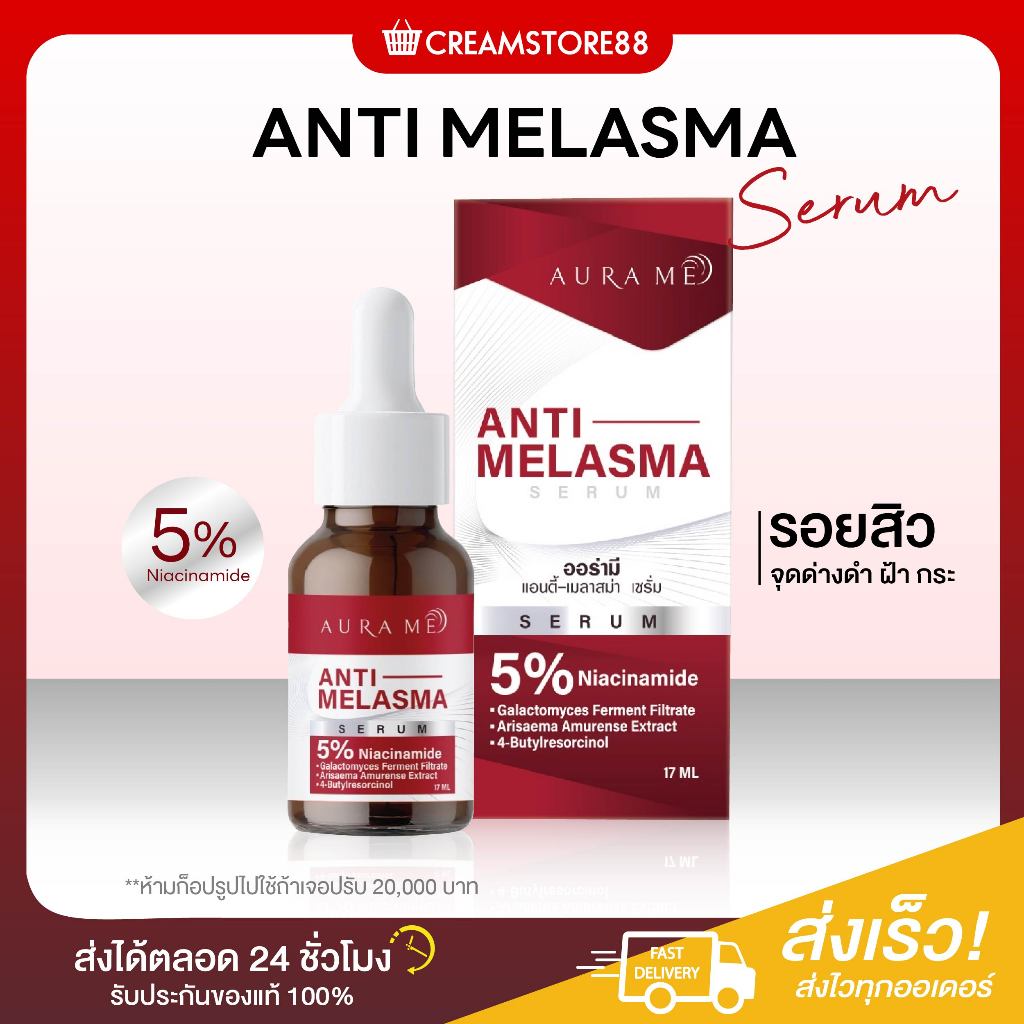 ┃ลดในไลฟ์┃💃 AURA  ME ออร่ามี ANTI MELASMA เซรั่ม ฝ้า บำรุงผิวหน้า กระ ผ้าแดด ขาว Niacinamide
