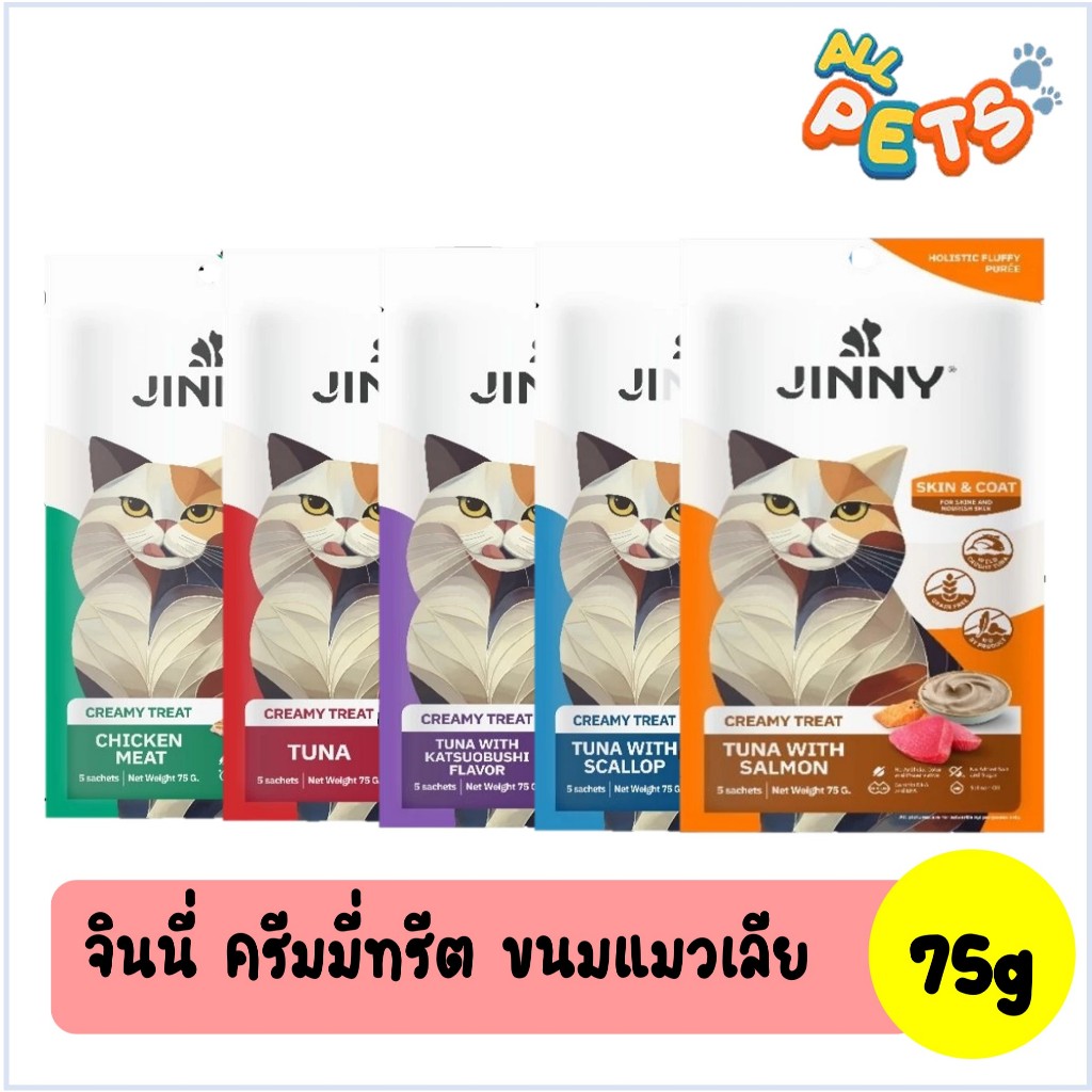Jinny จินนี่ ครีมมี่ ทรีต ขนมแมวเลีย 75g (5ซอง/แพ็ค)