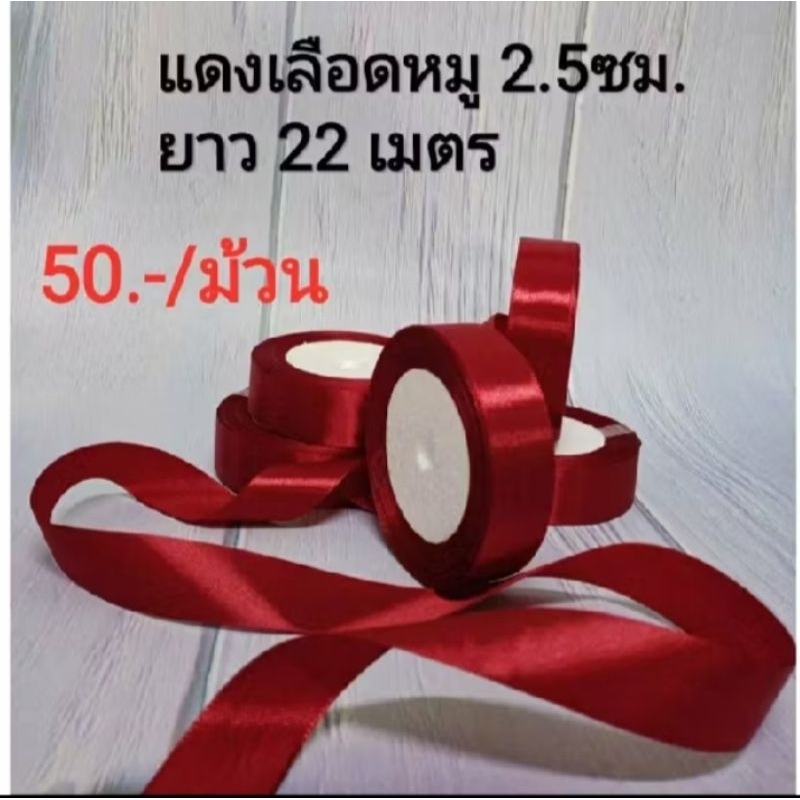 ริบบิ้นผ้าซาติน สีแดงเลือดหมู 2.5ซม. ยาว 22เมตร