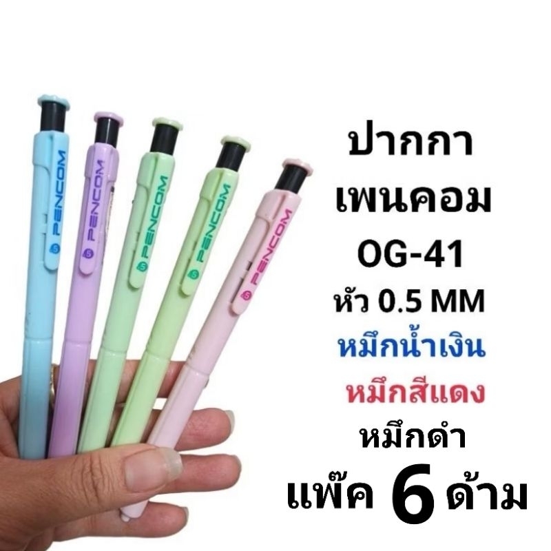 PENCOM ปากกาลูกลื่นหมึกน้ำมันเพนคอม OG-41 หัวปากกา0.5MM (แพ็ค6ด้าม)(พร้อมส่ง)