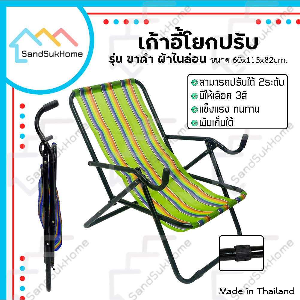 SandSukHome เก้าอี้ แคมป์ปิ้ง เก้าอี้โยกปรับ พักผ่อน ปิกนิคกลางแจ้ง พับได้ รุ่นขาดำ ผ้าไนล่อน