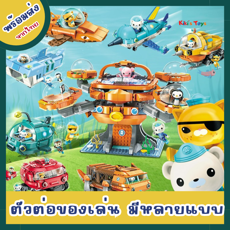 [พร้อมส่ง]ตัวต่อ ของเล่นตัวต่อ Building Blocks ใต้ทะเล มีหลายแบบหลายขนาด ของเล่นเสริมพัฒนาการ