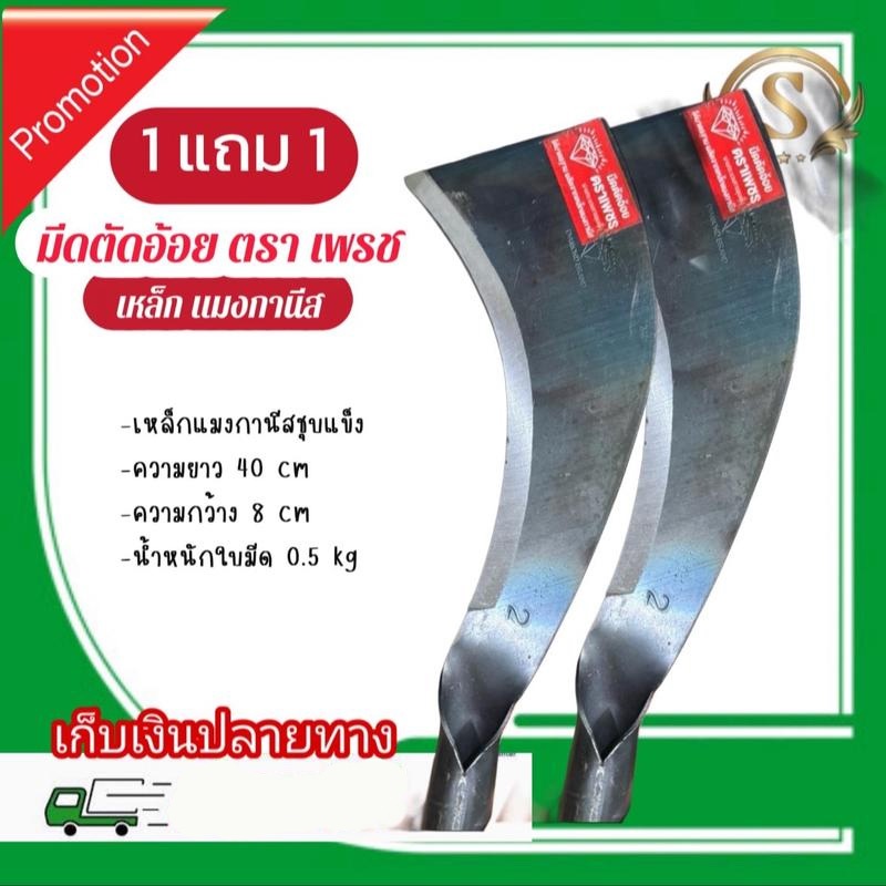 [โปร 1แถม1] มีดตัดอ้อยแมงกานีสตราเพรช เบอร์2 ขนาด 8*40 cm