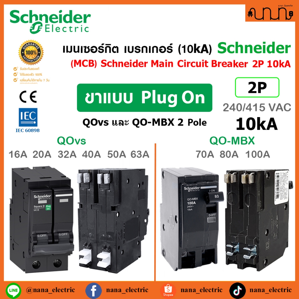 เมนเซอร์กิต MCB 2P เบรกเกอร์ 10kA Schneider QOvs ,QO-MBX Plug on 2P [16A-100A] 1 เฟส 2 สาย Square D