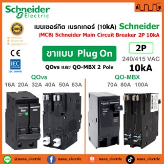 เมนเซอร์กิต MCB 2P เบรกเกอร์ 10kA Schneider QOvs ,QO-MBX Plu…