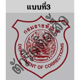 ตัวรีดติดเสื้อหรือผ้าตรากรมราชทัณฑ์ขนาดสูง6-8cmตามแบบรีดด้วยเตารีดเองได้ง่ายๆ