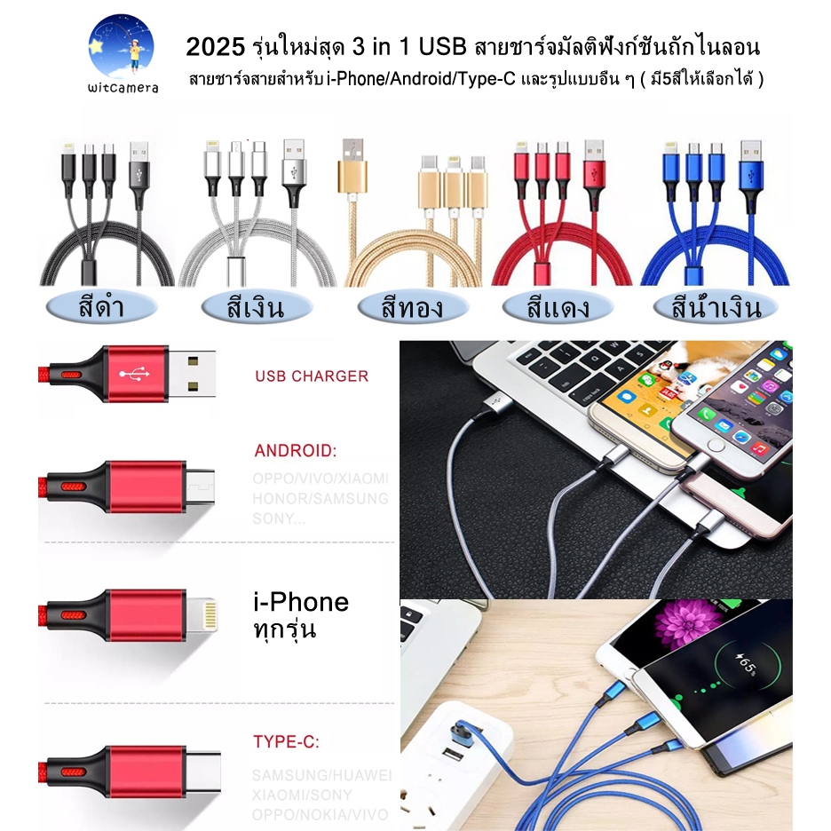 2025 รุ่นใหม่สุด 3 in 1 USB สายชาร์จมัลติฟังก์ชั่นถักไนลอน สายชาร์จสายสำหรับ iPhone/Android/Type-C ( มี5สีให้เลือก)