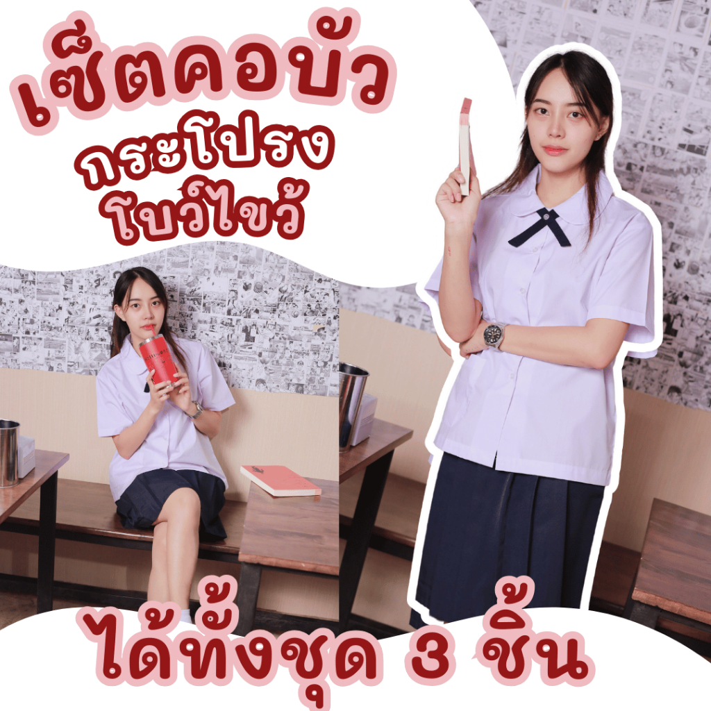 ชุดนักเรียนหญิงคอบัว ได้ทั้งชุด 3ชิ้น กระโปรงสีกรมเข้ม