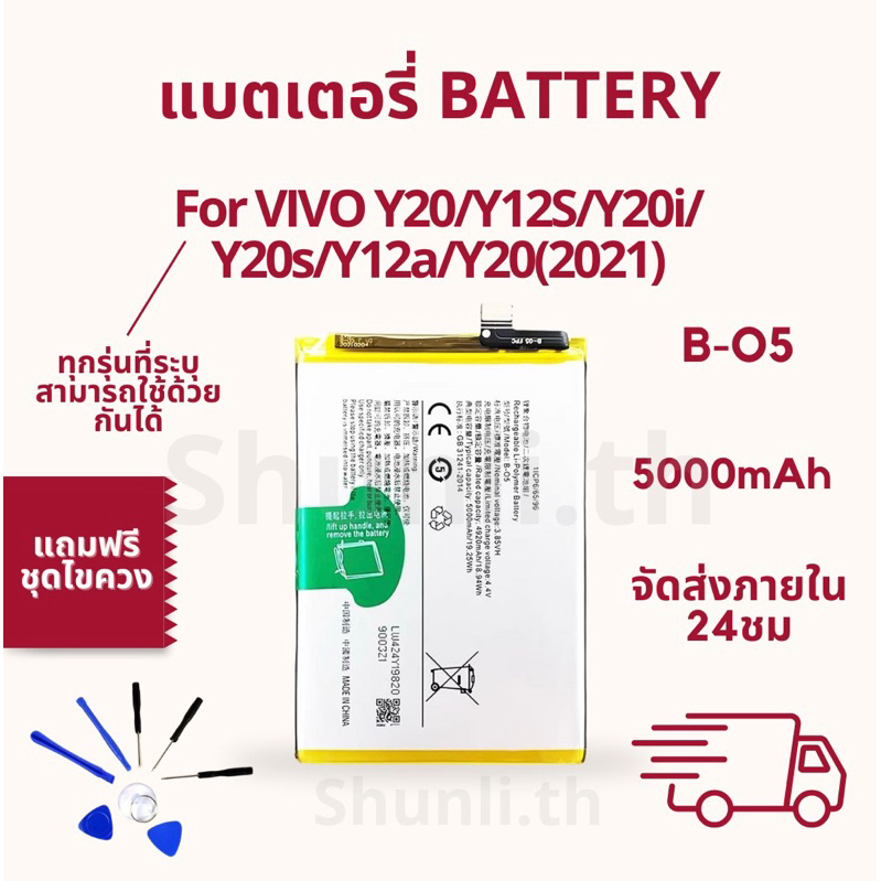 แบตเตอรี่ BATTERY ใช้สำหรับ VIVO Y20/Y12s/Y20i/Y20s/Y12a/Y20(2021) แถมฟรีชุดไขควง