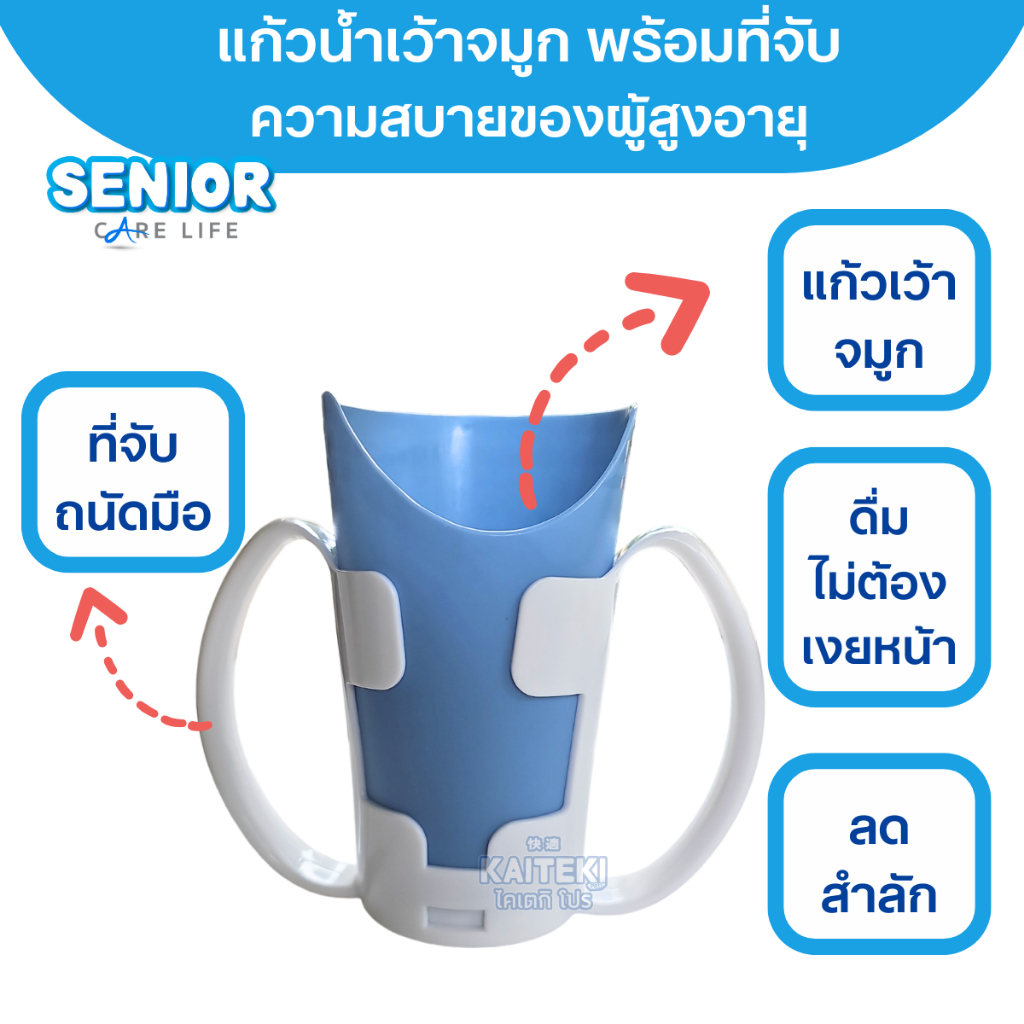 แก้วน้ำเว้าจมูกพร้อมที่จับ แก้วน้ำกันสำลัก ของใช้ผู้สูงอายุ ยกแก้วดื่มโดยไม่ต้องเงยหน้า