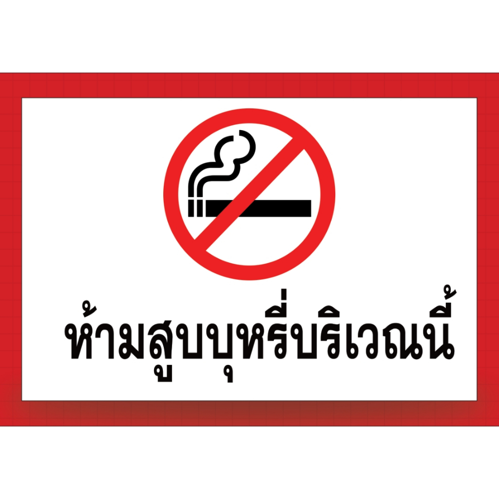 ห้ามสูบบุหรี่/ไฟฟ้า งานพิมพ์สติ๊กเกอร์+ฟิวเจอร์บอร์ด สีทนแดด ไม่ซีดจางเร็ว - รูปที่ 2