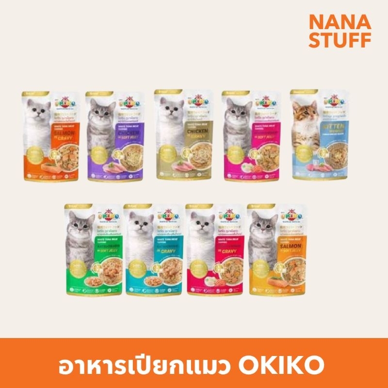 OKIKO - โอกิโกะ อาหารเปียกสำหรับแมว ขนาด 70g.