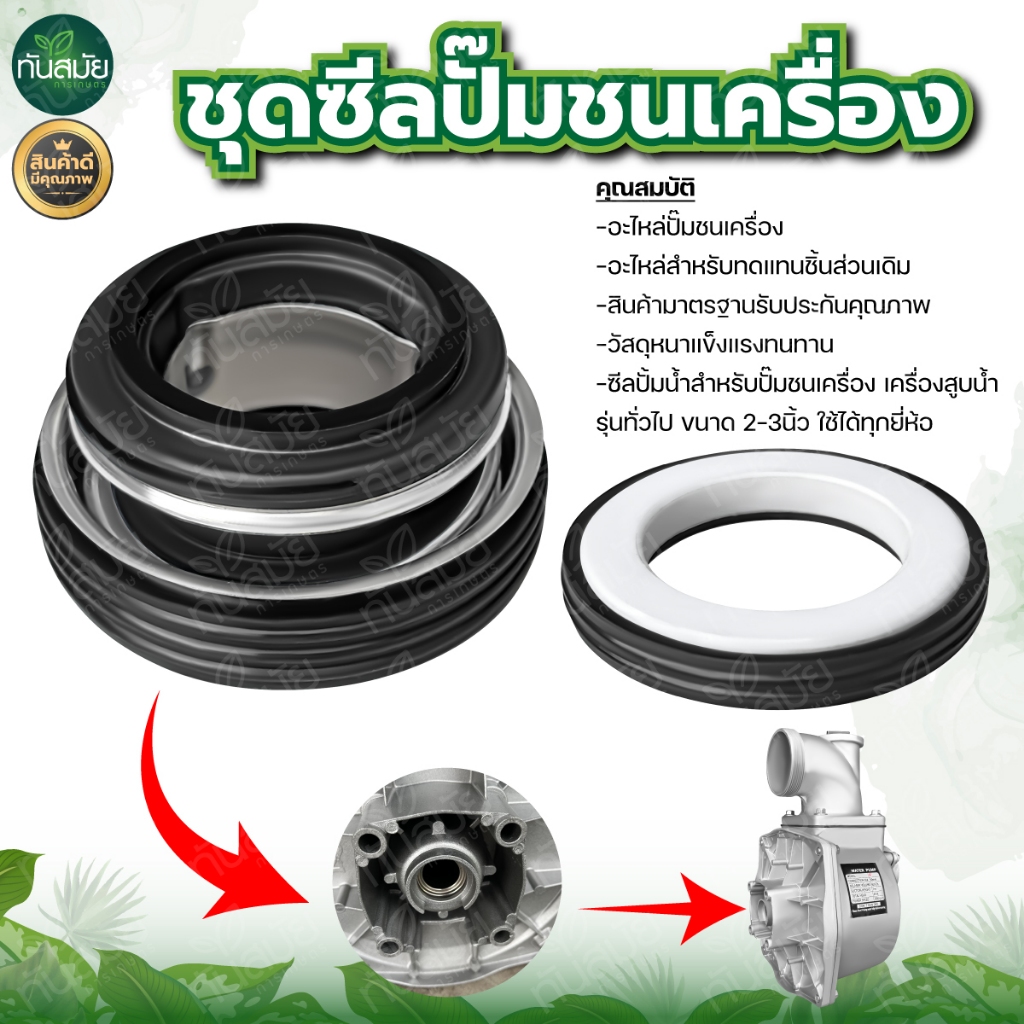 ชุดซีลปั๊มชนเครื่องอลูมิเนียม ปั๊มน้ำอลูมิเนียม ใช้ได้ขนาด 2และ3 นิ้ว อะไหล่สำหรับเครื่องยนต์เบนซิน