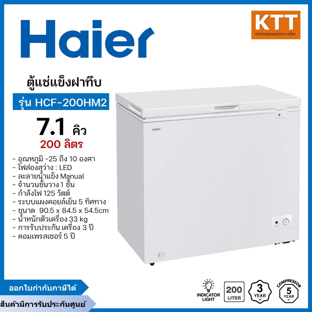 Haier ตู้แช่แข็ง ความจุ 7.1 คิว  รุ่น HCF-200HM2 สีขาว พร้อมส่ง