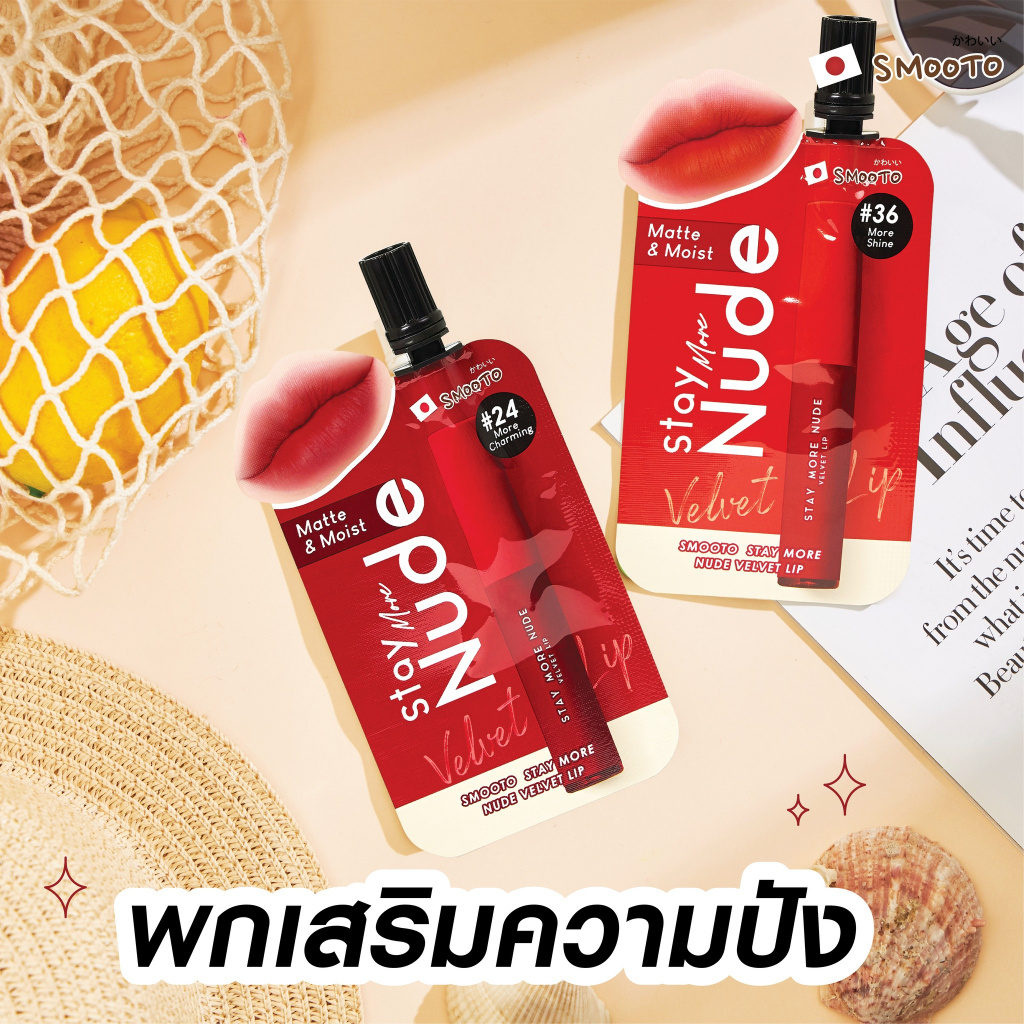 ลิป SMOOTO Official สมูทโตะ สเตย์ มอร์ นู้ด เวลเวท