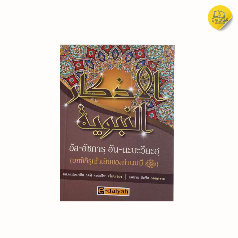 อัล-อัซการฺ อัน-นะบะวียะฺ(บทซิกิรฺเช้าเย็นของท่านนบีซ.ล)