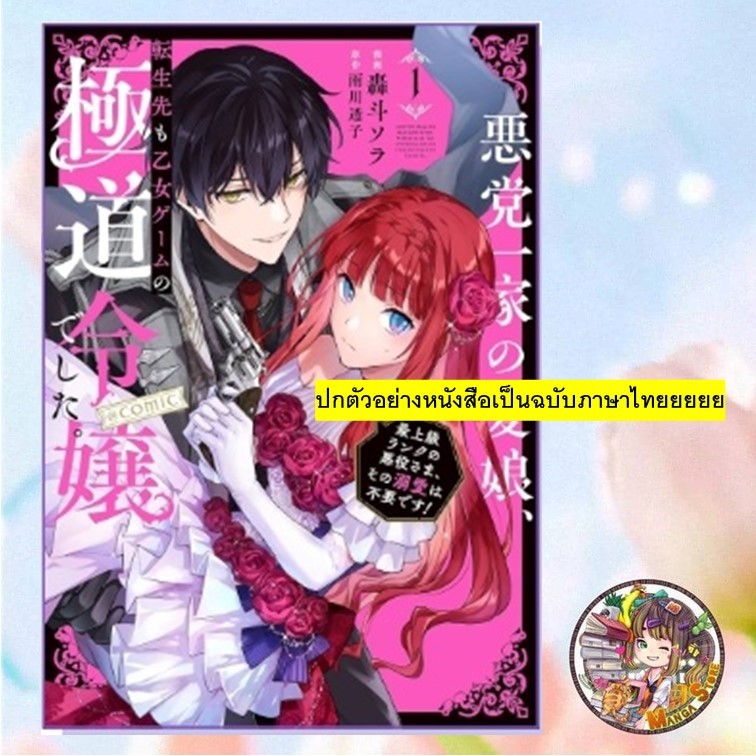 (การ์ตูน) บุตรสาวตระกูลวายร้ายมาเกิดใหม่เป็นคุณหนูมาเฟียในเกมจีบหนุ่ม เล่ม 1-2 มือ 1