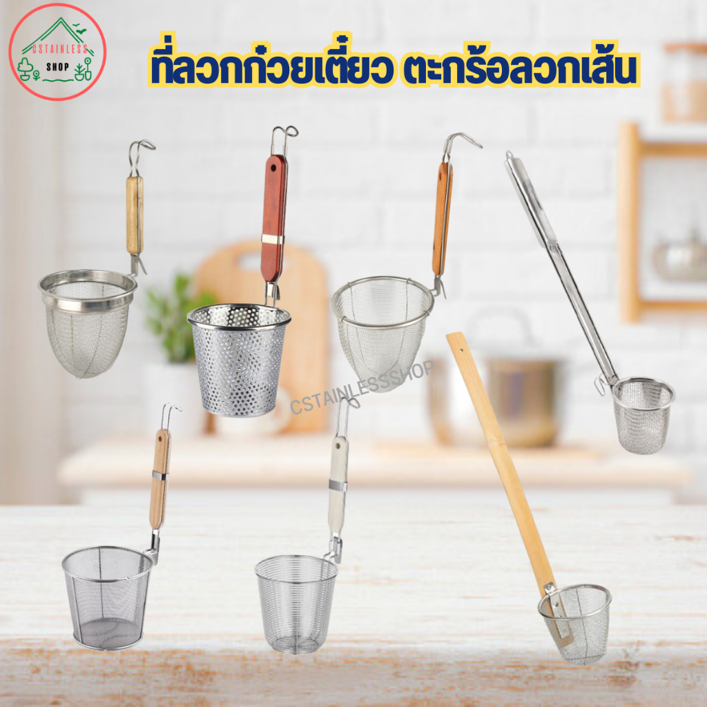 ลวกก๋วยเตี๋ยว ที่ลวกก๋วยเตี๋ยว ตะกร้อลวกเส้น (รวมไว้หลายรุ่น)