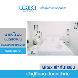 ผ้าปูที่นอนกันไรฝุ่น ปลอกผ้านวมกันไรฝุ่น ไมเท็กซ์ Mitex ผ้าก…