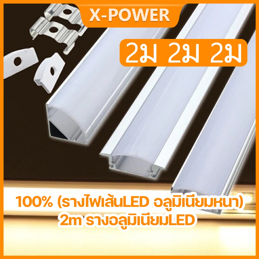 2ม ไฟ LED พร้อมฝาปิด รางไฟอลูมิเนียม LED Ribbon Aluminium Profile รางอลูมิเนียม LED รางไฟ รุ่น: 1707-1707B ตู้ไวน์